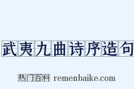 武夷九曲诗序造句是什么意思的图片